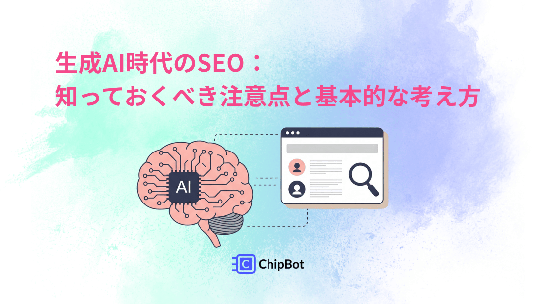 生成AI時代のSEO：知っておくべき注意点と基本的な考え方